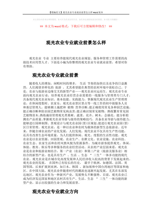 【精编范文】观光农业专业就业前景怎么样word版本 (3页)