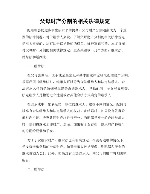 父母财产分割的相关法律规定