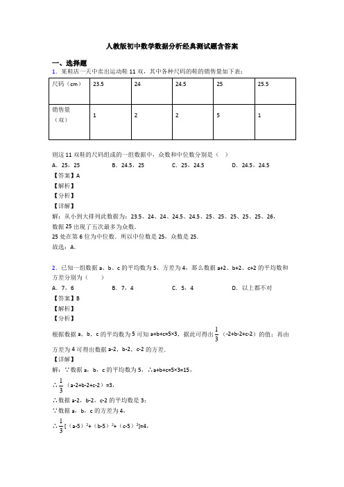 人教版初中数学数据分析经典测试题含答案