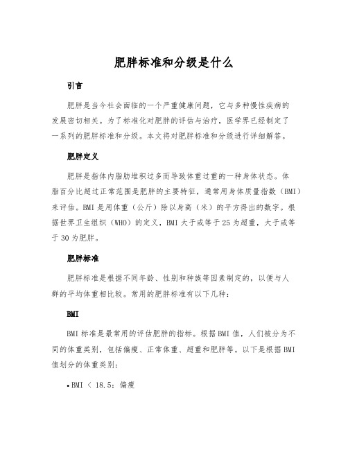 肥胖标准和分级是什么