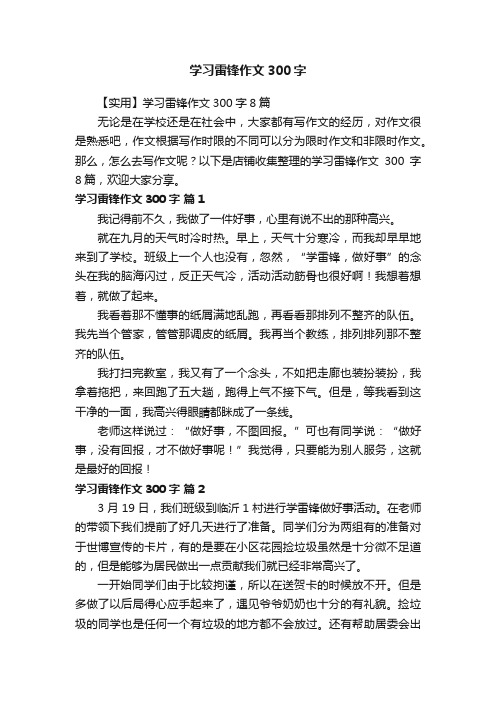 学习雷锋作文300字