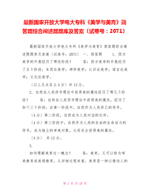 最新国家开放大学电大专科《美学与美育》简答题综合论述题题库及答案(试卷号：2071)