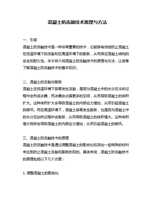 混凝土防冻融技术原理与方法