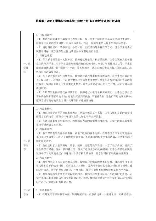 统编版(2024)道德与法治小学一年级上册《10 吃饭有讲究》评课稿