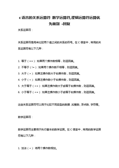 c语言的关系运算符 数学运算符,逻辑运算符运算优先级别 -回复