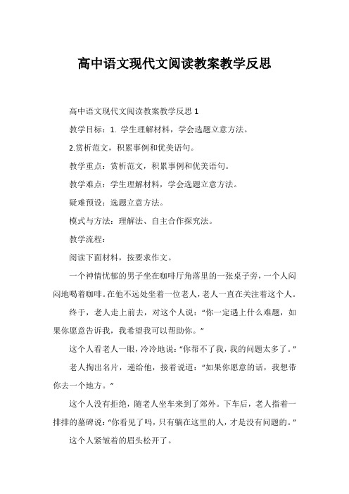 高中语文现代文阅读教案教学反思