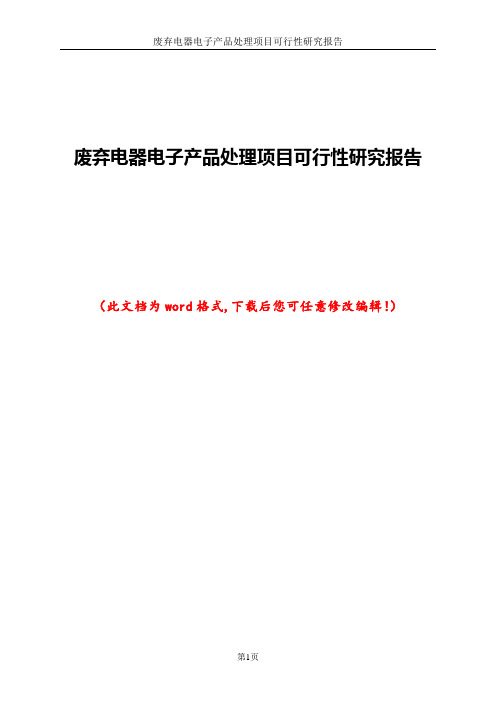 废弃电器电子产品处理项目可行性研究报告