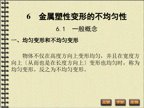 6金属塑性变形时应力和变形的不均匀性