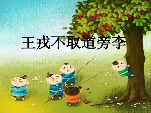 25《王戎不取道旁李》   课件(共22张PPT).ppt