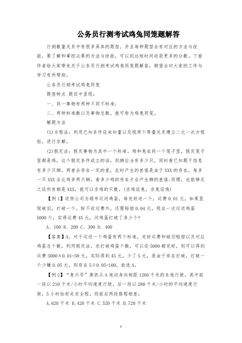 公务员行测考试鸡兔同笼题解答