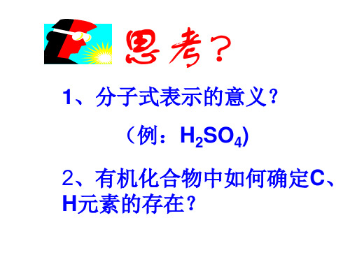 有机物分子式和结构式的确定