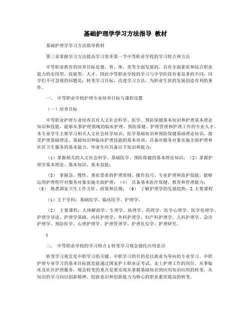 基础护理学学习方法指导 教材