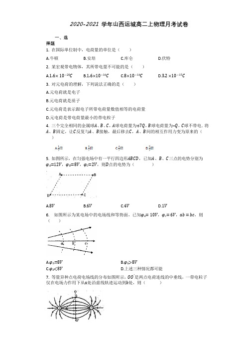 山西省运城市2020-2021学年高二上学期月考物理试卷