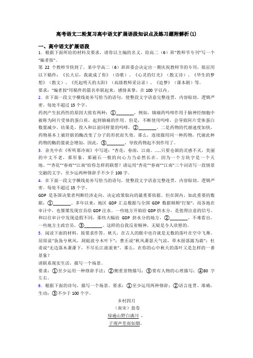 高考语文二轮复习高中语文扩展语段知识点及练习题附解析(1)