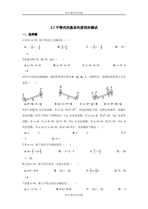 湘教版-数学-八年级上册-数学4.2不等式的基本性质同步测试