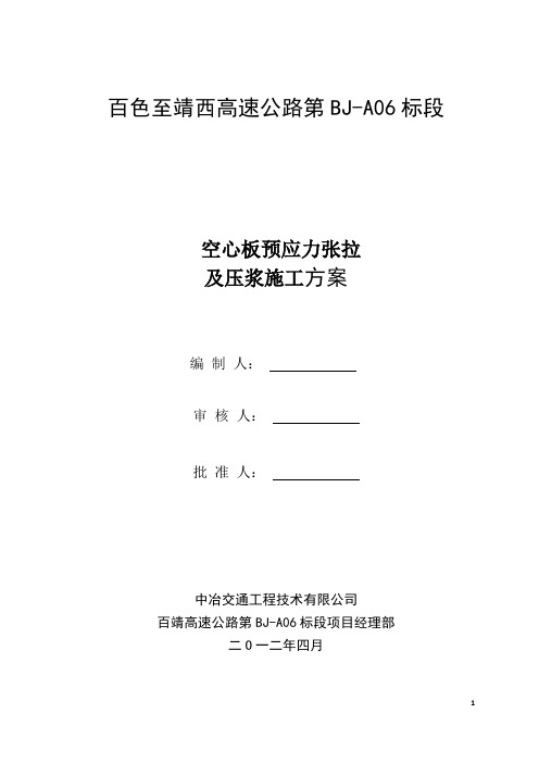 20M空心板预应力钢绞线张拉及压浆施工方案(1)