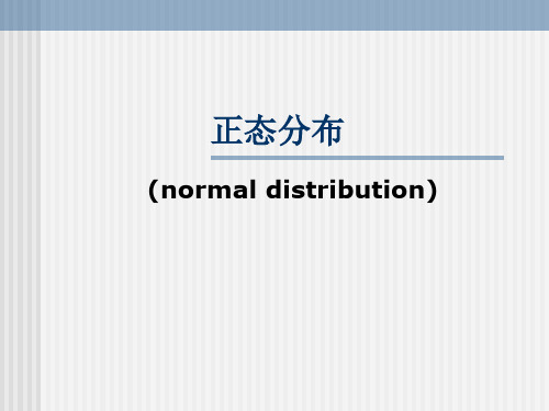 正态分布(normal distribution)