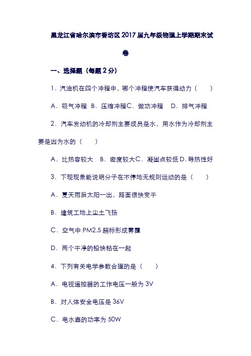 (黑龙江省)哈尔滨市香坊区2017届九年级物理上学期期末试卷(含解析).doc