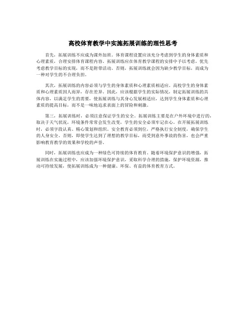 高校体育教学中实施拓展训练的理性思考