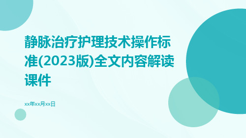 静脉治疗护理技术操作标准(2023版)全文内容解读课件