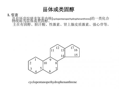 天然药物化学之甾体或类固醇