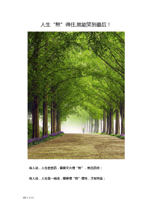 人生“熬”得住,就能笑到最后!
