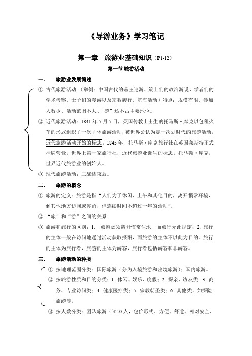 《导游业务》个人学习笔记