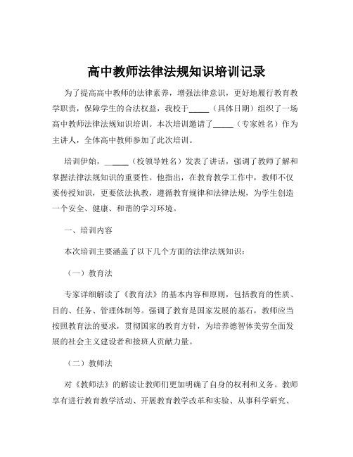 高中教师法律法规知识培训记录