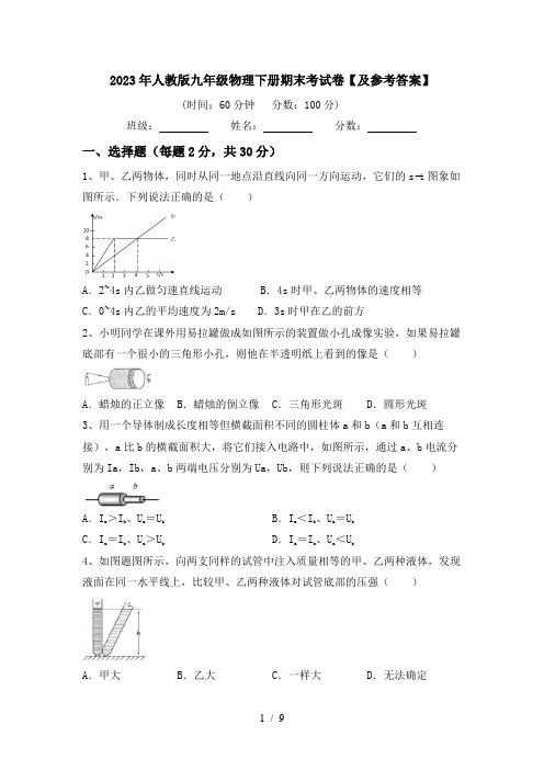 2023年人教版九年级物理下册期末考试卷【及参考答案】