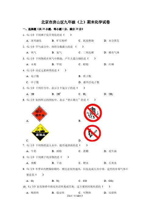 北京市房山区九年级(上)期末化学试卷 (2)