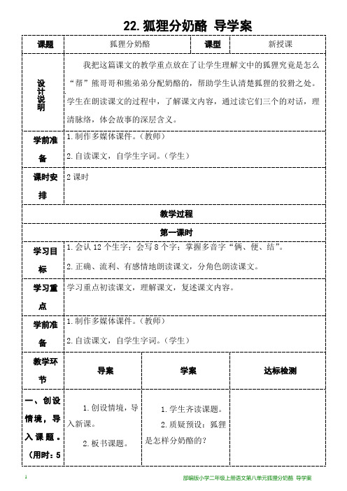 部编版小学二年级上册语文第八单元狐狸分奶酪 导学案