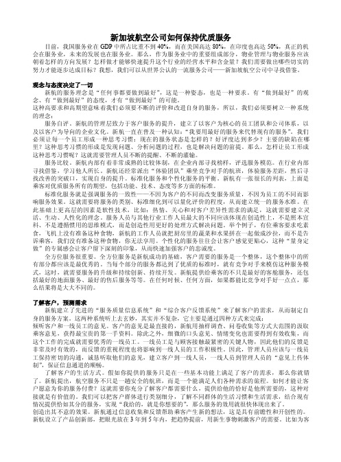 战略管理案例--新加坡航空公司如何保持优质服务