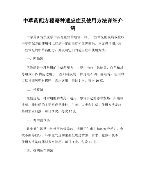 中草药配方秘籍种适应症及使用方法详细介绍