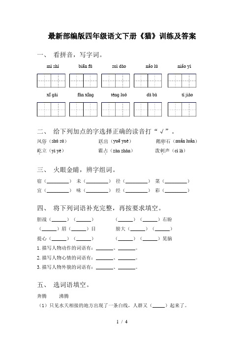 最新部编版四年级语文下册《猫》训练及答案