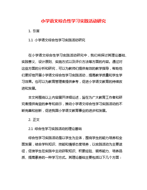 小学语文综合性学习实践活动研究