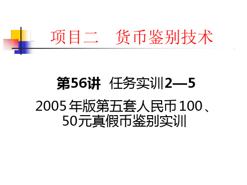 15项目二第5讲2005年版第五套人民币10050元真假币鉴别实训8页