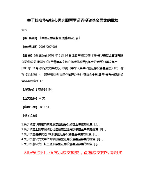 关于核准华安核心优选股票型证券投资基金募集的批复