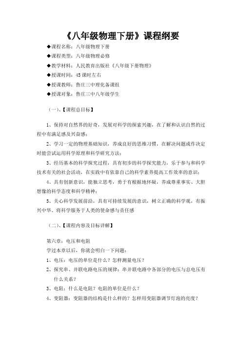 八年级下册课程纲要
