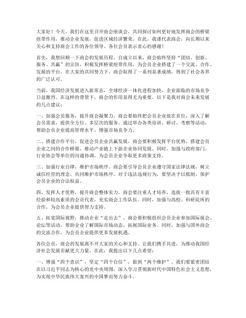 老领导在商会座谈会上的发言稿