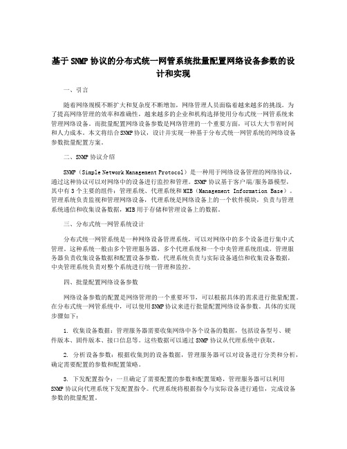 基于SNMP协议的分布式统一网管系统批量配置网络设备参数的设计和实现