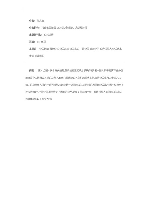 中国政府运用公关化解人质危机