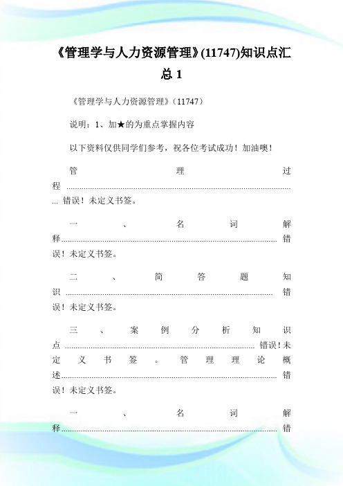 《管理学与人力资源管理》(11747)知识点汇总1.doc