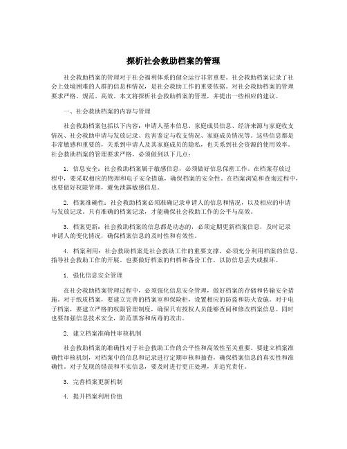 探析社会救助档案的管理