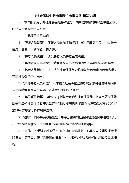 社会保险业务申报表(申报1)填写说明5