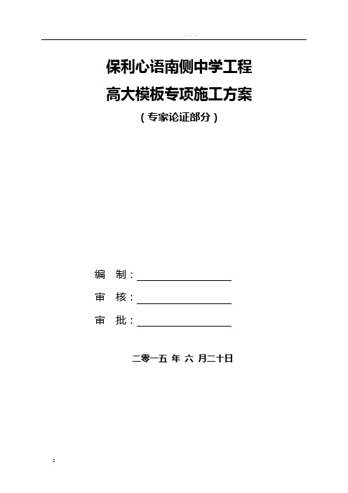 中学工程高大模板施工设计方案(专家论证)