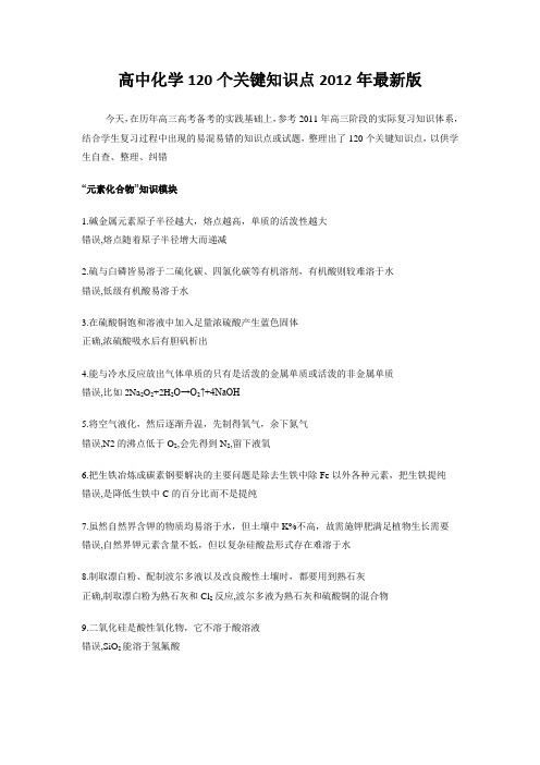 【DOC】高中化学120个关键知识点2012终结版