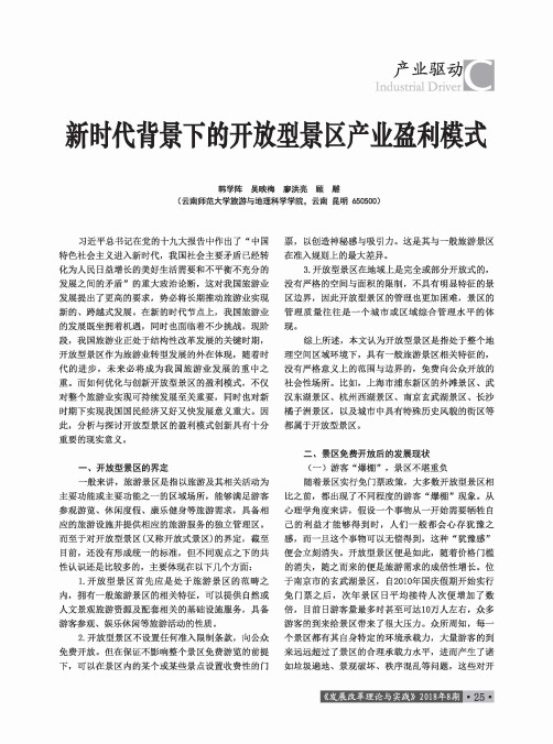 新时代背景下的开放型景区产业盈利模式