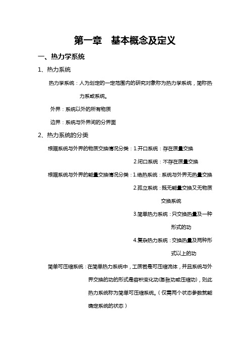 工程热力学与传热学复习资料