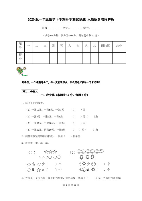 2020版一年级数学下学期开学测试试题 人教版D卷附解析