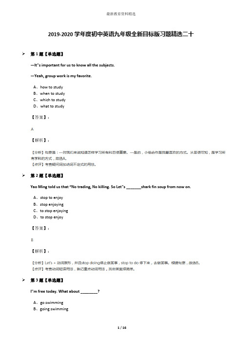 2019-2020学年度初中英语九年级全新目标版习题精选二十